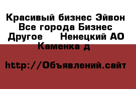 Красивый бизнес Эйвон - Все города Бизнес » Другое   . Ненецкий АО,Каменка д.